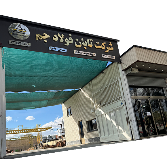 شرکت تابان فولاد جم - تامین آهن آلات ساختمانی اصفهان